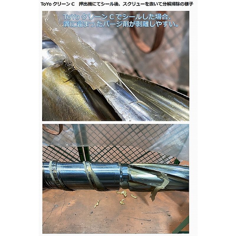 パージ剤 TOYOクリーンC（190～300℃）｜汎用・低残留