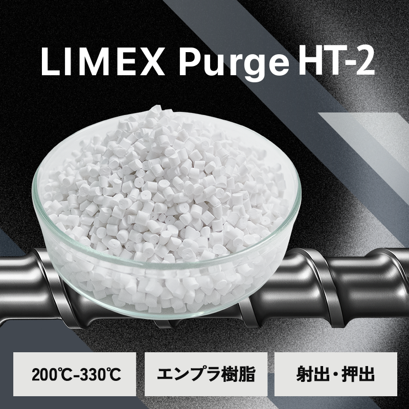 エンプラ向け|LIMEX Purge グレードHT-2|炭酸カルシム配合パージ剤|25kg