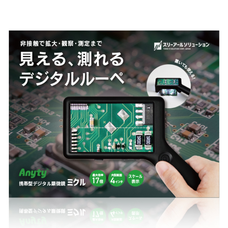 スリーアール｜携帯式デジタル顕微鏡 ミクル｜大画面＆サイズ計測可能