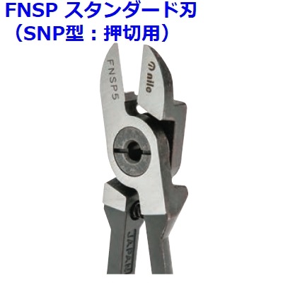 【ナイル(室本鉄工)】FNSPエアーニッパ替刃（押切：SNP型用）