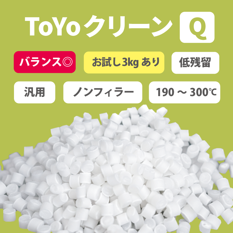 パージ剤 TOYOクリーンQ（190～300℃）｜汎用・低残留・高洗浄力