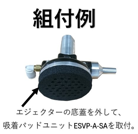 【アインツ】 042116 エアーエジェクター　　　　　　　　　　