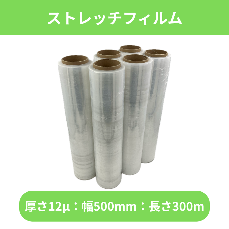 ストレッチフィルム　6本セット　(厚さ12μx幅500mmx長さ300m)