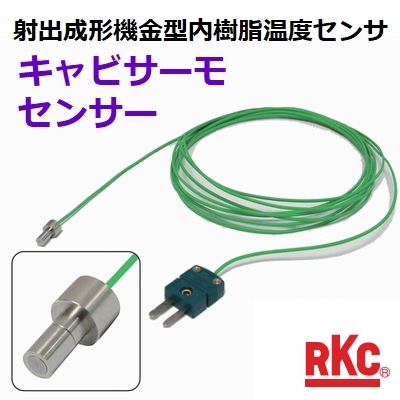 キャビティ内温度監視|キャビサーモセンサー CAV-60-K-08