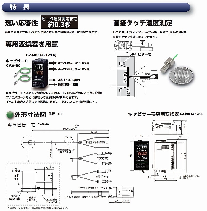キャビティ内温度監視|キャビサーモセンサー CAV-60-K-08