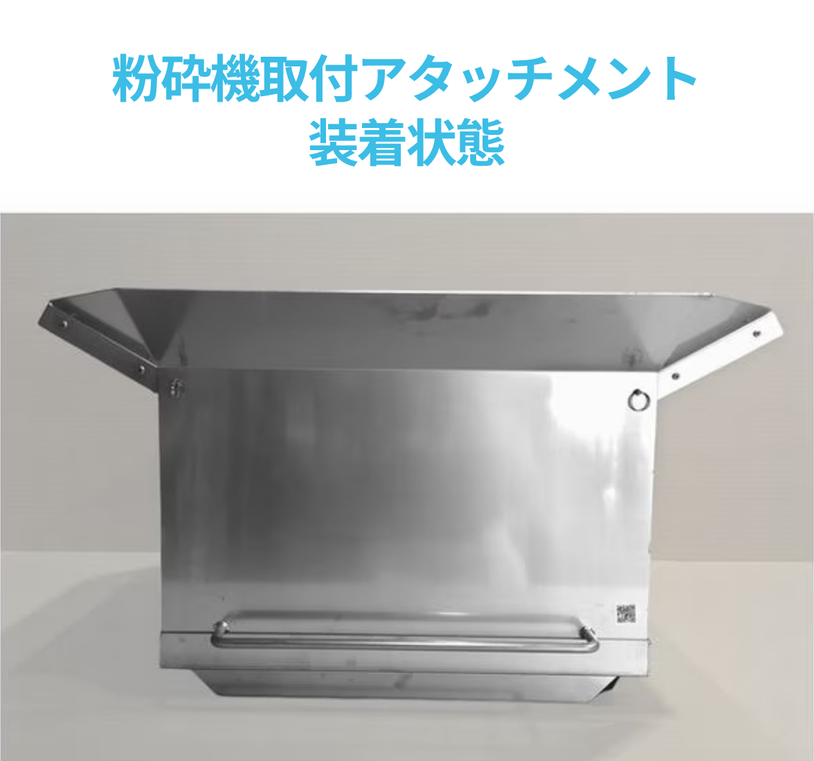 AS3ホッパー(スプルー/ランナー飛散防止ホッパー)