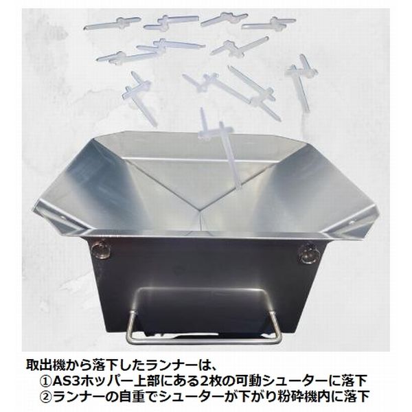 AS3ホッパー（スプルー/ランナー飛散防止ホッパー）