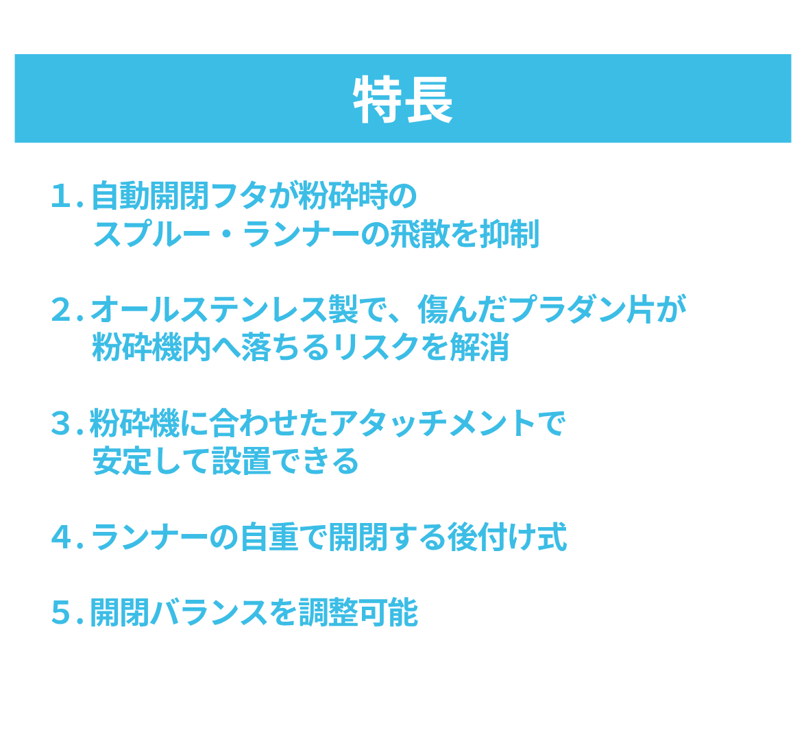 AS3ホッパー(スプルー/ランナー飛散防止ホッパー)