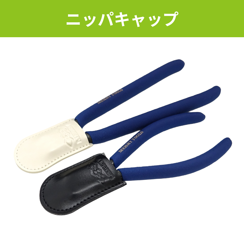 【メリー】ニッパキャップ(2個入)