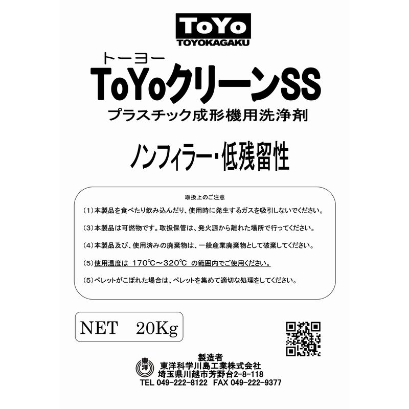 パージ剤 TOYOクリーンSS（170～320℃）｜汎用・低残留