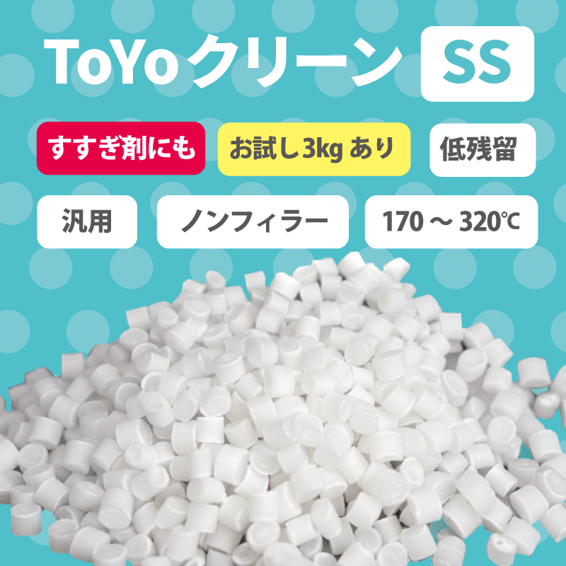 パージ剤 TOYOクリーンSS（170～320℃）｜汎用・低残留