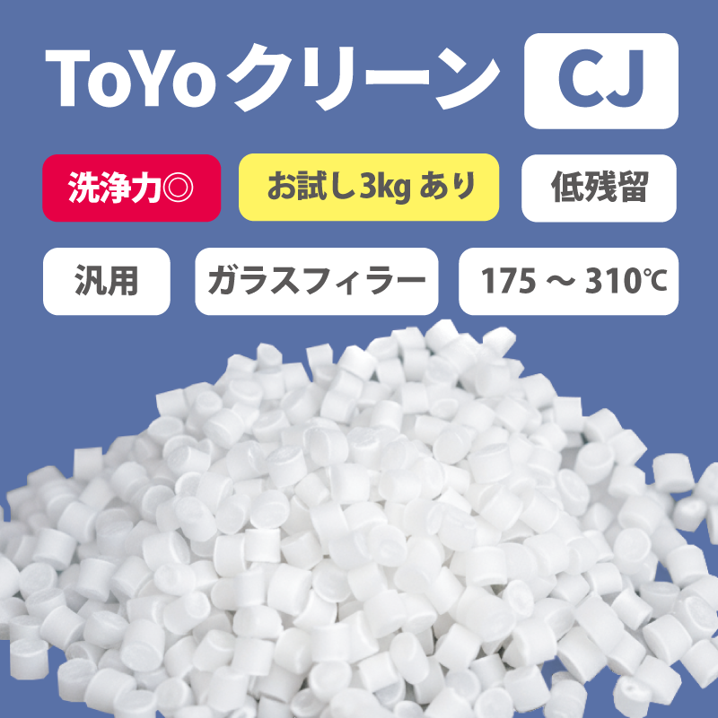 パージ剤 TOYOクリーンCJ（175～310℃）｜汎用・低残留・高洗浄力