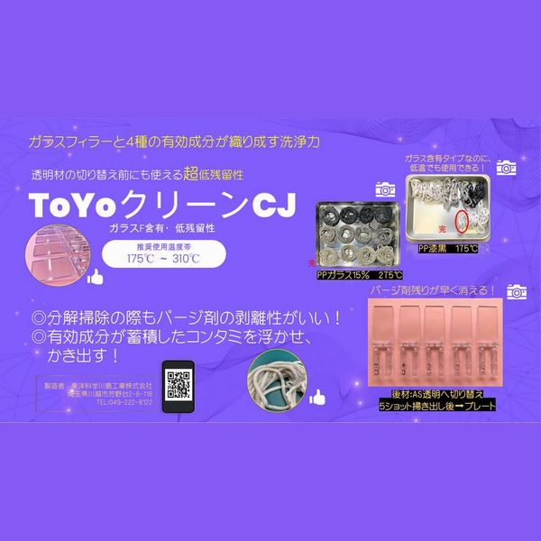 パージ剤 TOYOクリーンCJ（175～310℃）｜汎用・低残留・高洗浄力