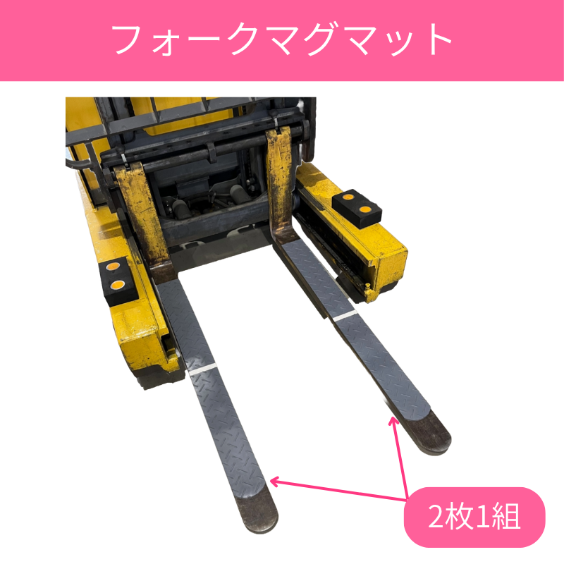 フォークリフト爪保護｜フォークマグマット
