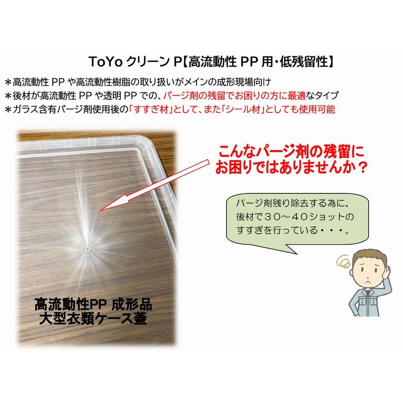 パージ剤 TOYOクリーンP（170～280℃）｜PP用・低残留