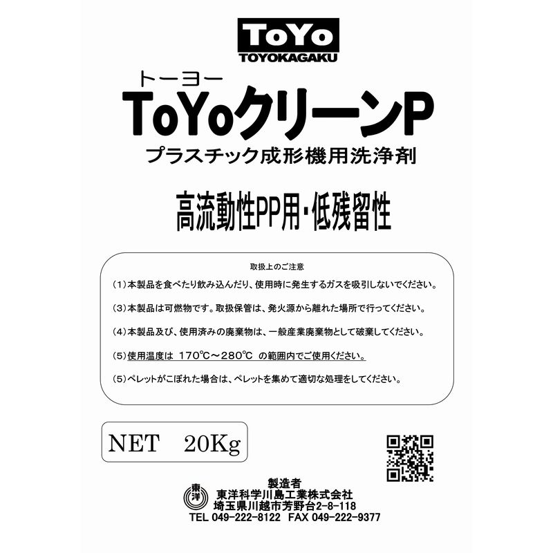パージ剤 TOYOクリーンP（170～280℃）｜PP用・低残留
