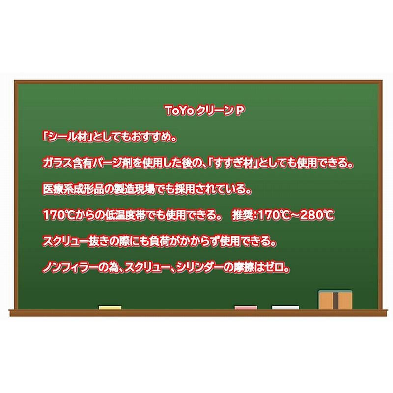 パージ剤 TOYOクリーンP（170～280℃）｜PP用・低残留