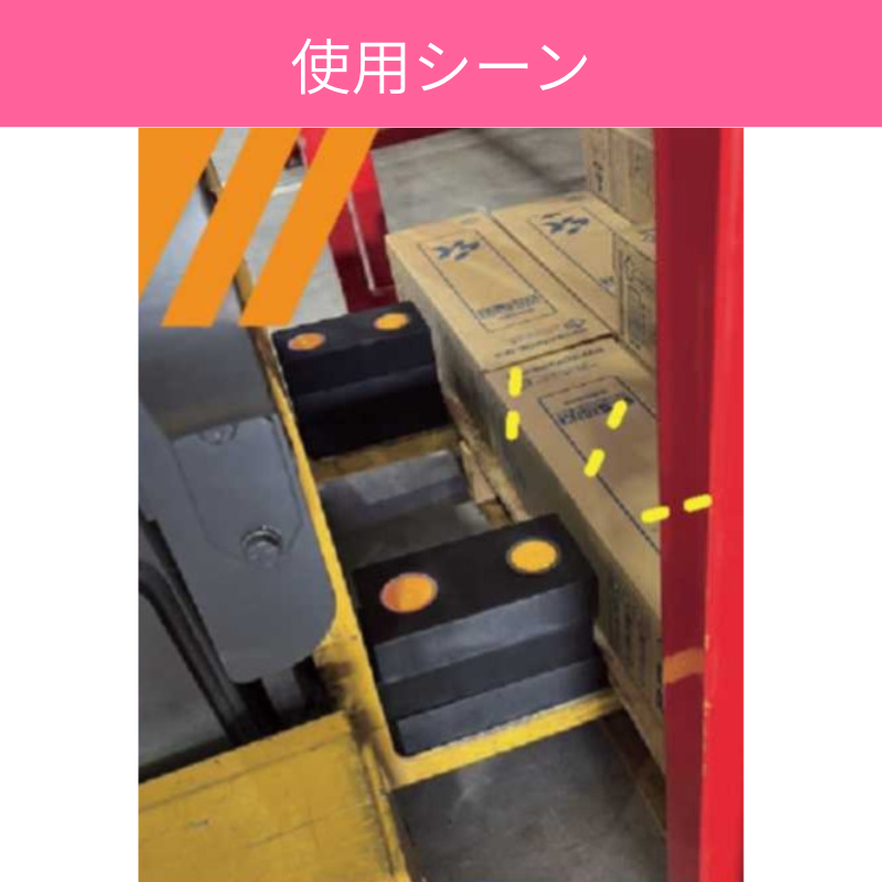 フォークリフト差し込み調整用｜スタックブロッカー