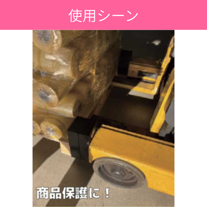 フォークリフト差し込み調整用｜スタックブロッカー