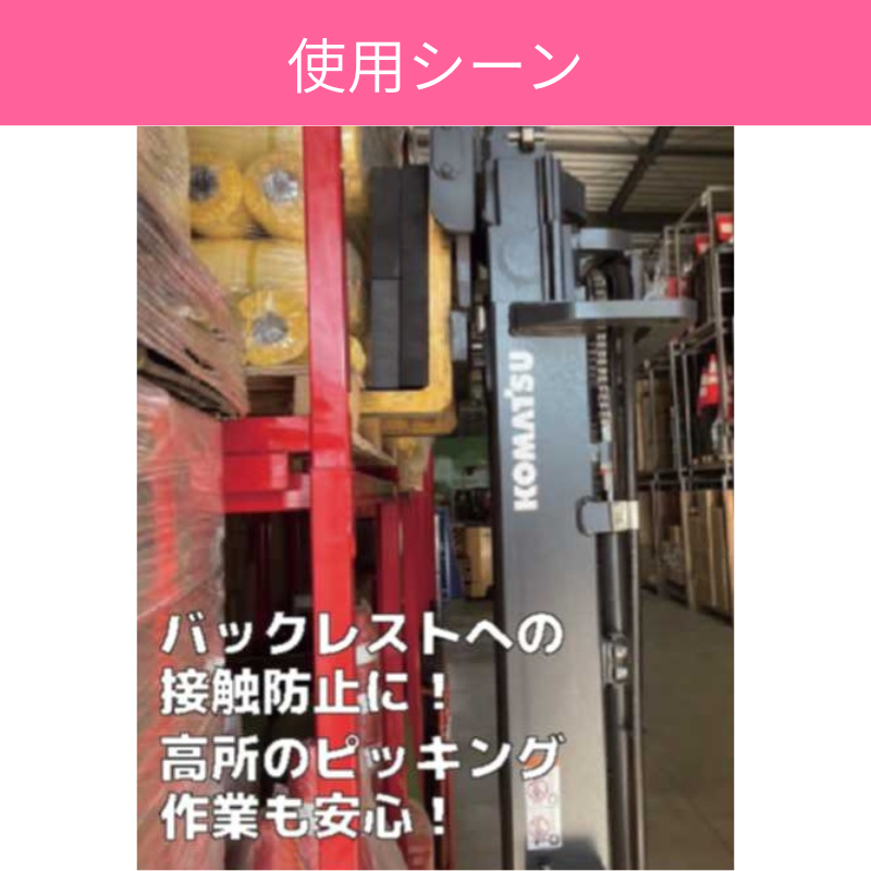 フォークリフト差し込み調整用｜スタックブロッカー