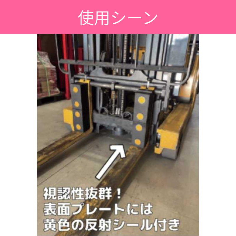 フォークリフト差し込み調整用｜スタックブロッカー
