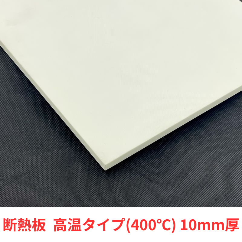 【要サイズ指定】金型・成形機用 断熱板 高温タイプ (10mm厚)