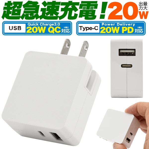 メール便送料無料<br>超急速充電 USBアダプタ 最大出力20W QC対応 PD対応 タイプC