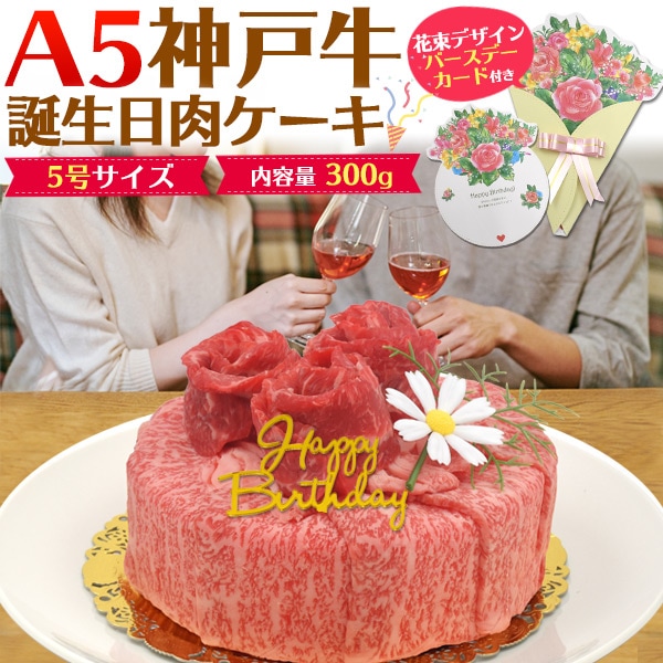 送料無料<br>【誕生日カード/ピック付き】A5ランク神戸牛 誕生日肉ケーキ 合計300g (2人前)（5号サイズ）