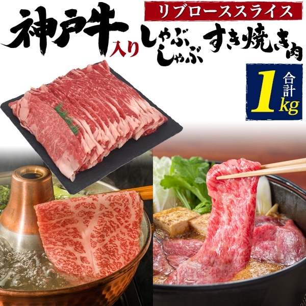 送料無料<br>神戸牛入りリブローススライス1kg