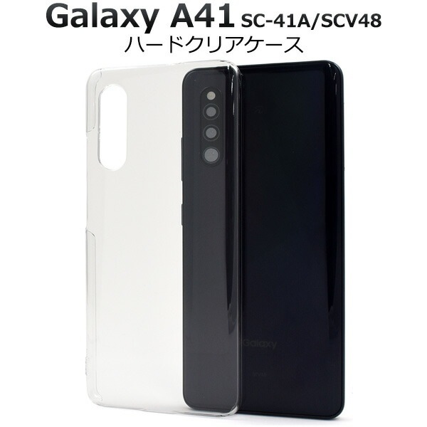 メール便送料無料<br>Galaxy A41 SC-41A/SCV48/UQ mobile ハードクリアケース