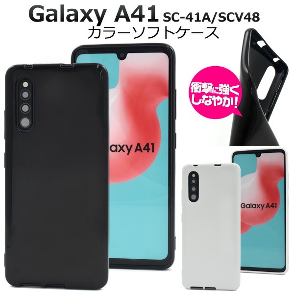 メール便送料無料<br>Galaxy A41 SC-41A/SCV48/UQ mobile カラーソフトケース