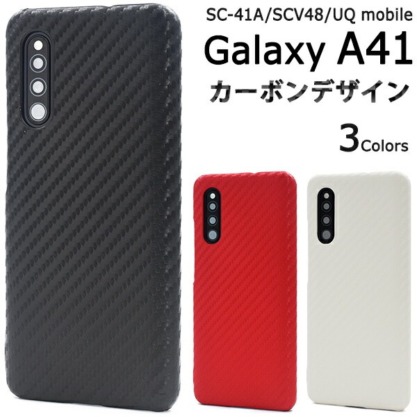 メール便送料無料<br>Galaxy A41 SC-41A/SCV48/UQ mobile カーボンデザインケース