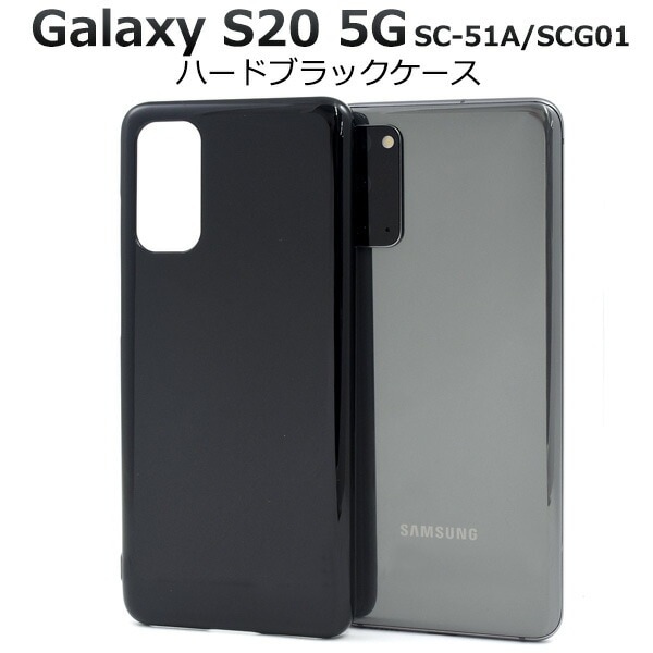 メール便送料無料<br>Galaxy S20 5G SC-51A/SCG01 ハードブラックケース