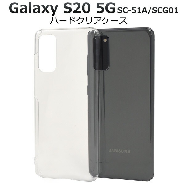 メール便送料無料<br>Galaxy S20 5G SC-51A/SCG01 ハードクリアケース
