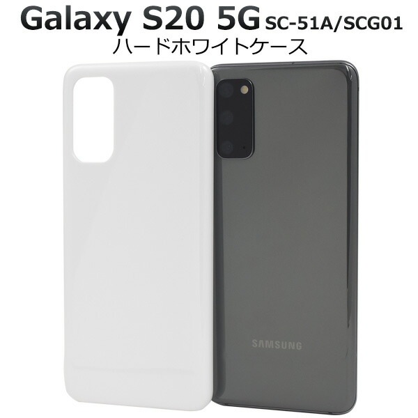 メール便送料無料<br>Galaxy S20 5G SC-51A/SCG01 ハードホワイトケース