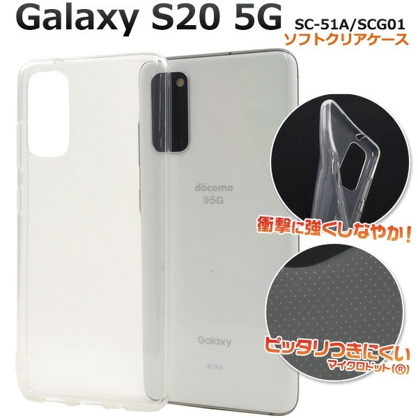 メール便送料無料<br>Galaxy S20 5G SC-51A/SCG01 マイクロドット ソフトクリアケース