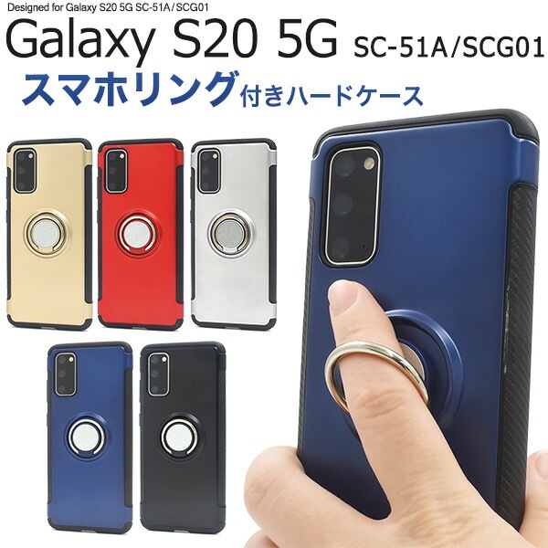 メール便送料無料<br>Galaxy S20 5G SC-51A/SCG01 スマホリングホルダー付きケース