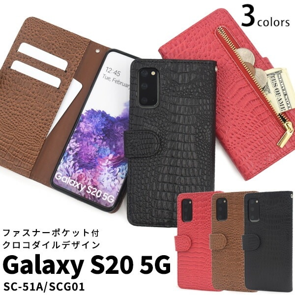 メール便送料無料<br>Galaxy S20 5G SC-51A/SCG01 クロコダイルレザーデザイン手帳型ケース