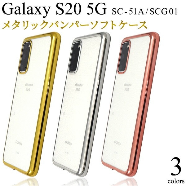 メール便送料無料<br>Galaxy S20 5G SC-51A/SCG01 メタリックバンパーソフトクリアケース