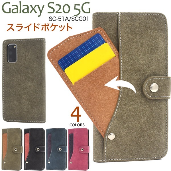 メール便送料無料<br>Galaxy S20 5G SC-51A/SCG01 スライドカードポケット手帳型ケース