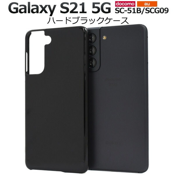メール便送料無料<br>Galaxy S21 5G SC-51B SCG09 ハードブラックケース