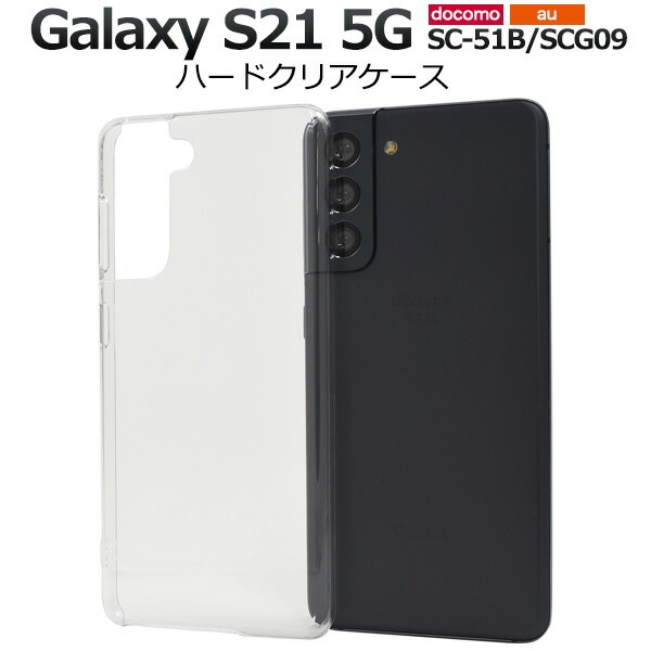 メール便送料無料<br>Galaxy S21 5G SC-51B SCG09 ハードクリアケース