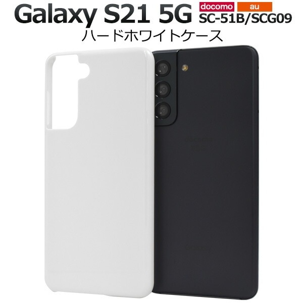 メール便送料無料<br>Galaxy S21 5G SC-51B SCG09 ハードホワイトケース