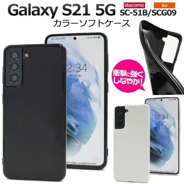 メール便送料無料<br>Galaxy S21 5G SC-51B SCG09 カラーソフトケース