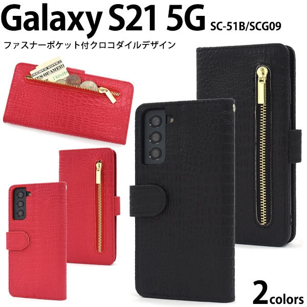 メール便送料無料<br>Galaxy S21 5G SC-51B SCG09 クロコダイルレザーデザイン 手帳型ケース