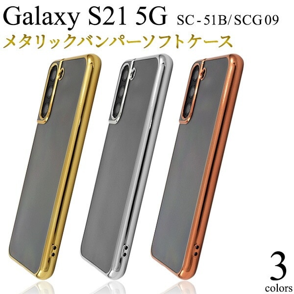 メール便送料無料<br>Galaxy S21 5G SC-51B SCG09 メタリックバンパー ソフトクリアケース