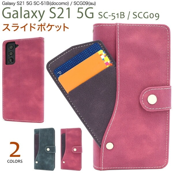 メール便送料無料<br>Galaxy S21 5G SC-51B SCG09 スライドカードポケット手帳型ケース