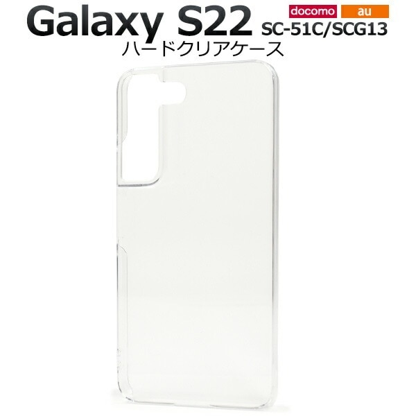 メール便送料無料<br>Galaxy S22 SC-51C SCG13  ハードクリアケース