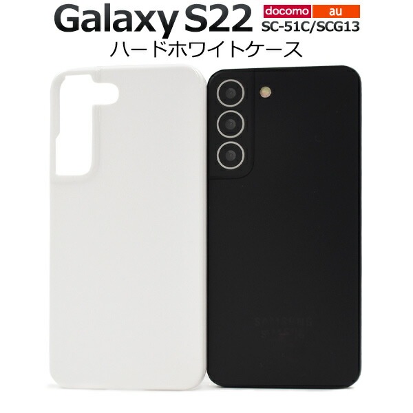 メール便送料無料<br>Galaxy S22 SC-51C SCG13  ハードホワイトケース