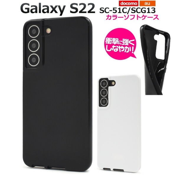 メール便送料無料<br>Galaxy S22 SC-51C SCG13  カラーソフトケース